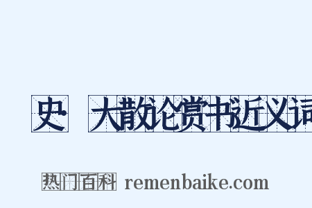 桯史·大散论赏书近义词是什么意思的图片